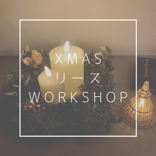 【ブログ】XmasリースWork Shop！