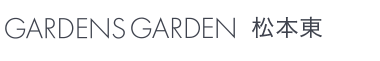 GARDENS GARDEN 松本東ブログ　松本市・塩尻市・安曇野市のおしゃれなデザインの外構やエクステリア・庭のリフォームを手がける会社のブログ