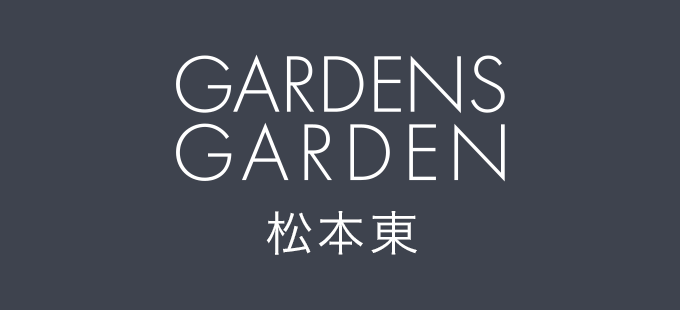 GARDENS GARDEN 松本東｜松本市・塩尻市・安曇野市のおしゃれなデザインの外構やエクステリアを手がける会社